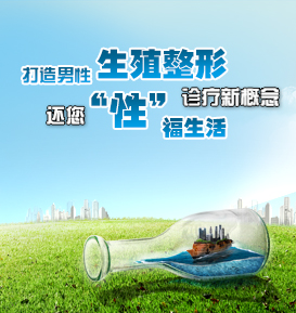 究竟男性包皮过长会有什么危害呢？