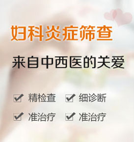 盆腔炎常见症状