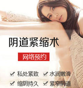 做阴道紧缩术要注意什么呢