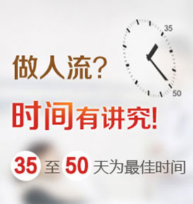 做人流的佳时间